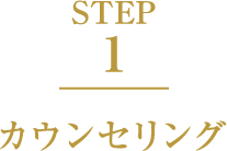 STEP1 カウンセリング