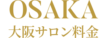 OSAKA 大阪サロン料金